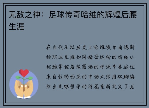 无敌之神:足球传奇哈维的辉煌后腰生涯